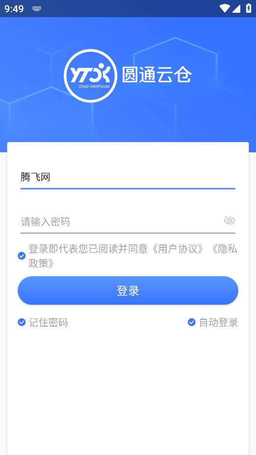 圓通云倉手機(jī)版應(yīng)用
