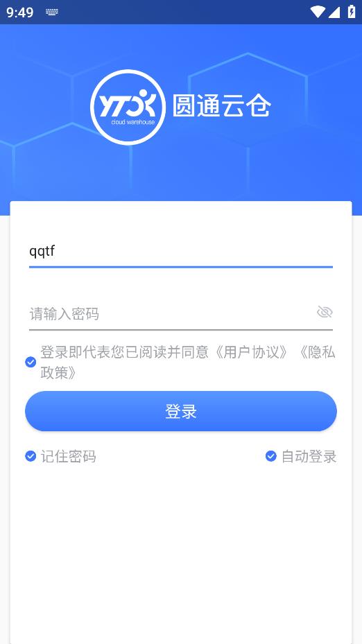 圓通云倉手機(jī)版應(yīng)用