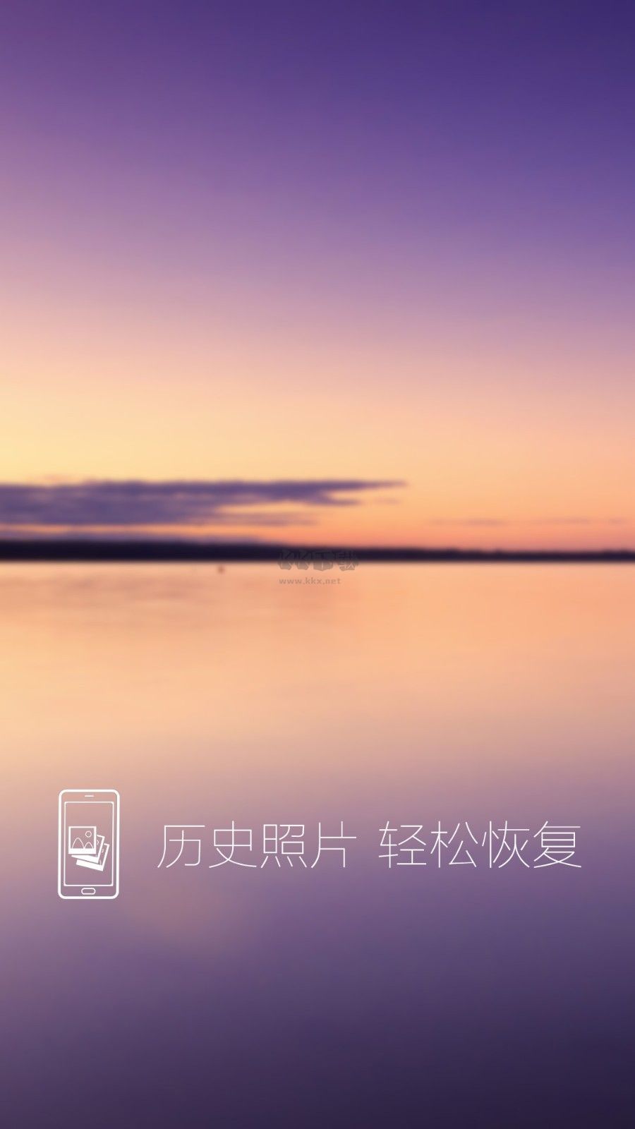照片恢復(fù)還原助手2024 v9.0手機版