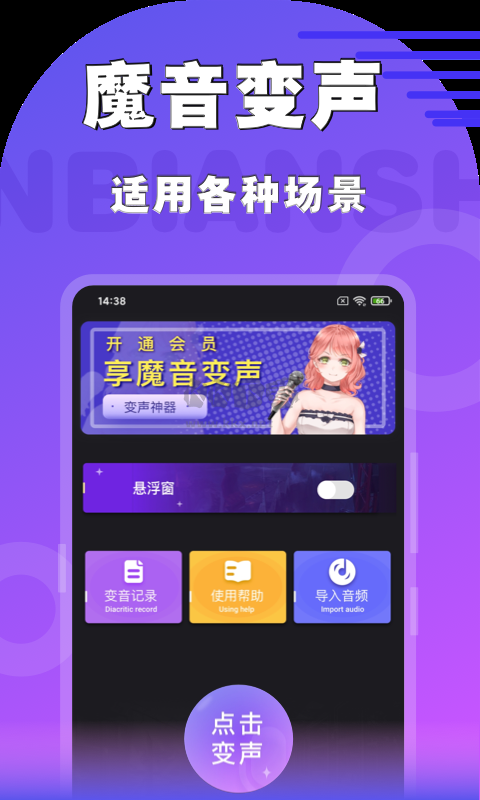 魔音變聲器青春版 v2.2.1 至尊版