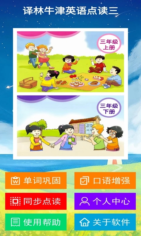 譯林牛津英語點讀三官方版APP