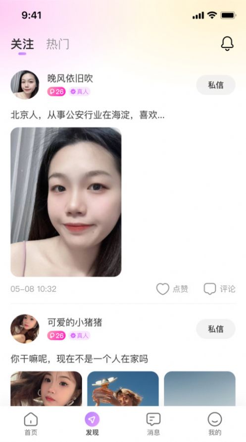 夢(mèng)交友App 安卓版