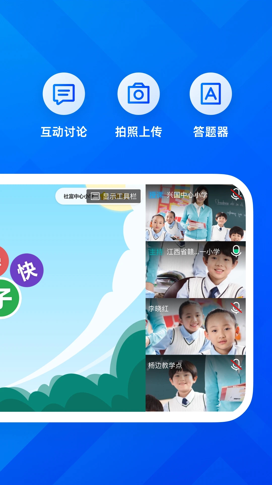遠(yuǎn)程互動(dòng)課堂Android版