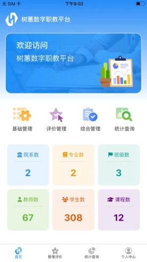 樹(shù)蕙數(shù)字職教App更新版