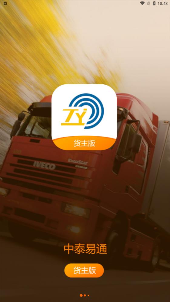 《中泰貨主版APP最新版本》