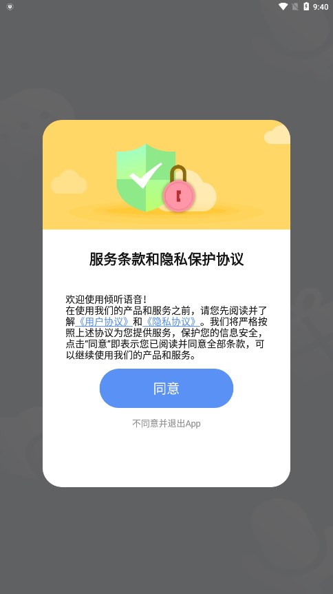 最新版本的傾聽語音應用