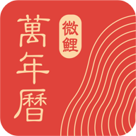 微鯉萬年歷高級版 v9.0.2 去廣告版