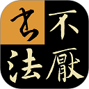 不厭書法App 80.0 版最新更新