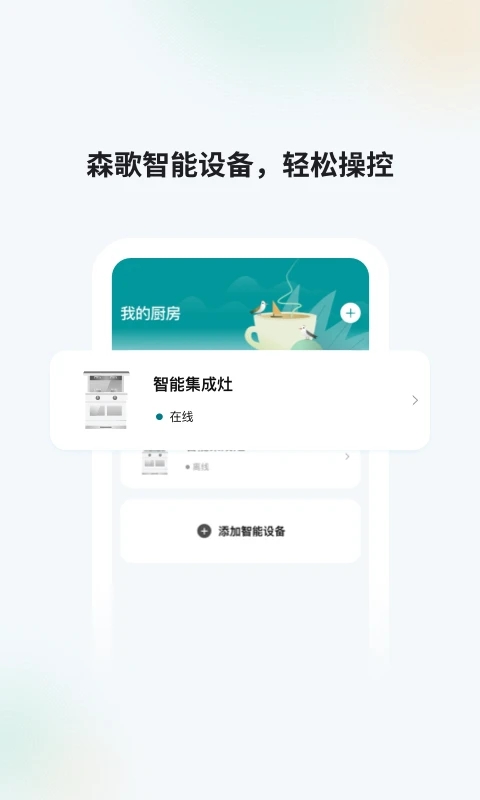 森歌智慧廚房應(yīng)用新版