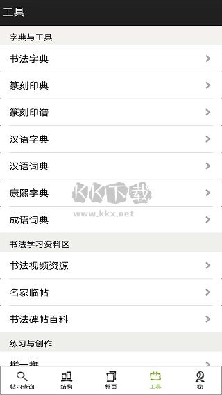 不厭書法App 80.0 版最新更新
