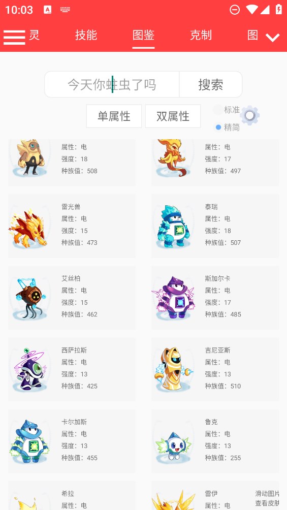 賽爾號精靈計算器移動版