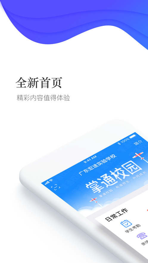 掌通校園學(xué)版