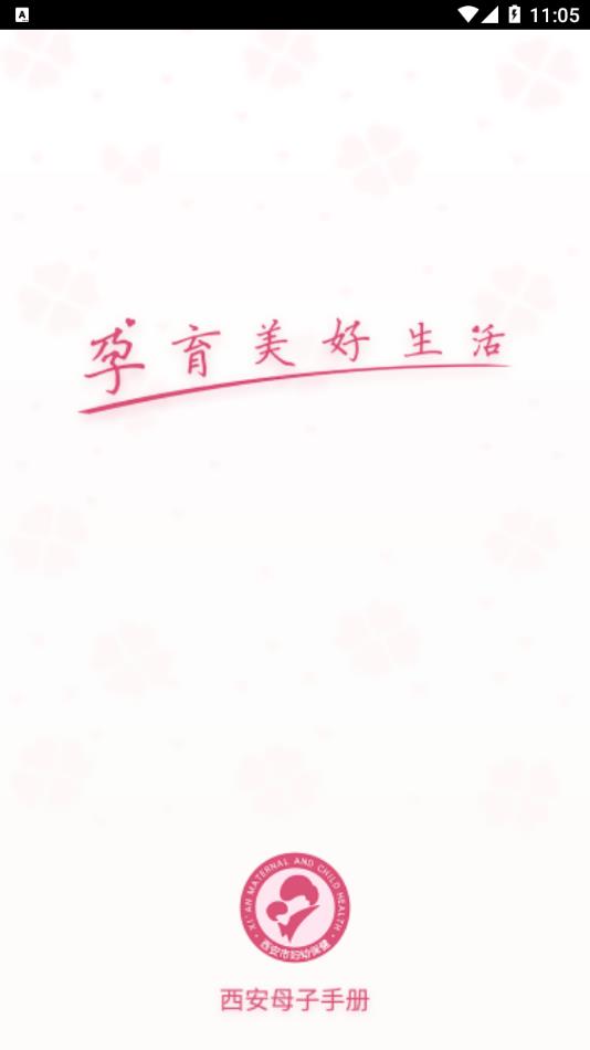 西安母子手冊應(yīng)用最新版本