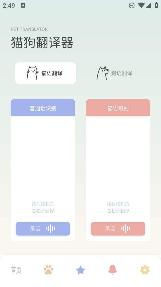 寵物語(yǔ)音翻譯器 Android 版