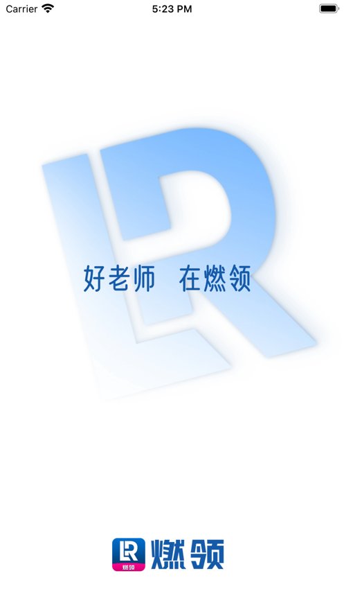 燃領(lǐng)教育平臺(tái)