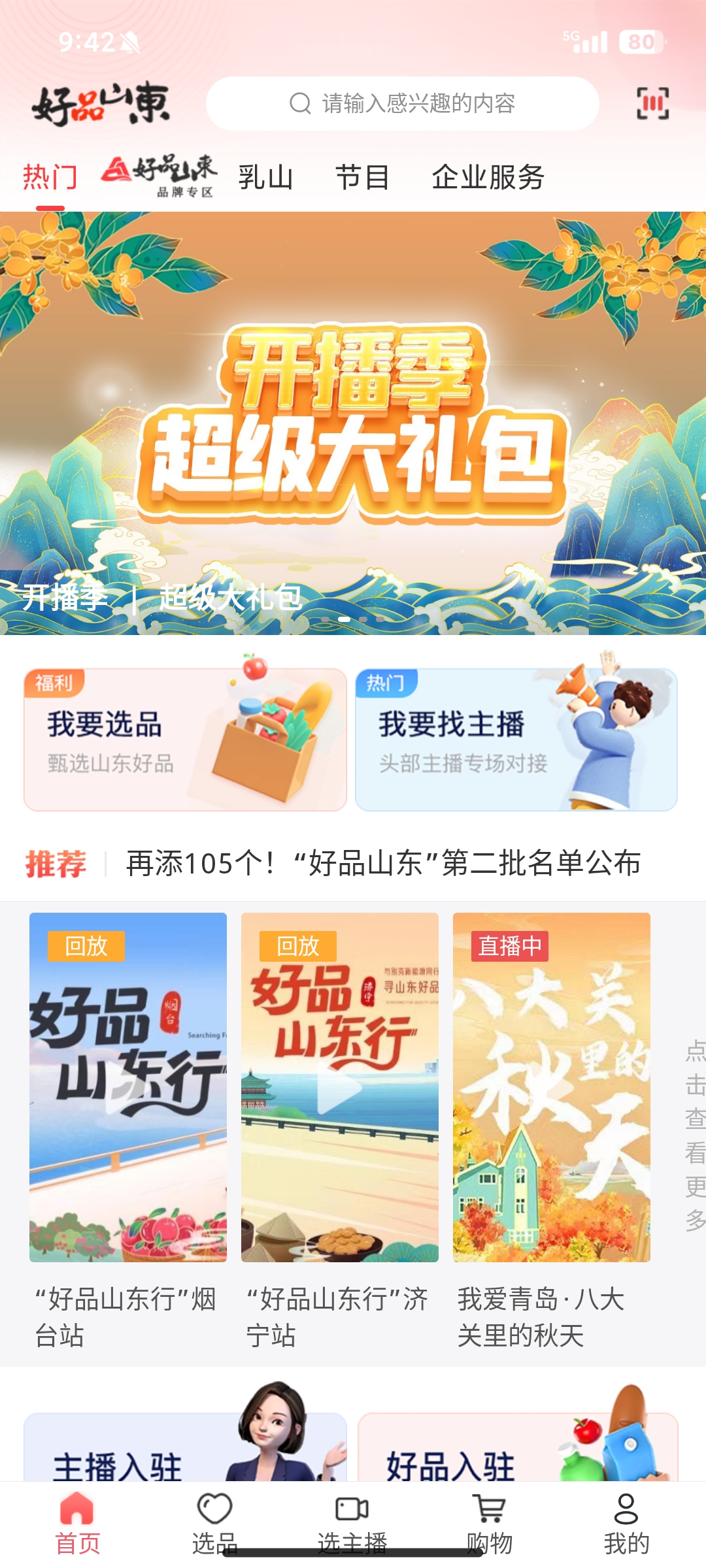 山東好品APP手機(jī)版