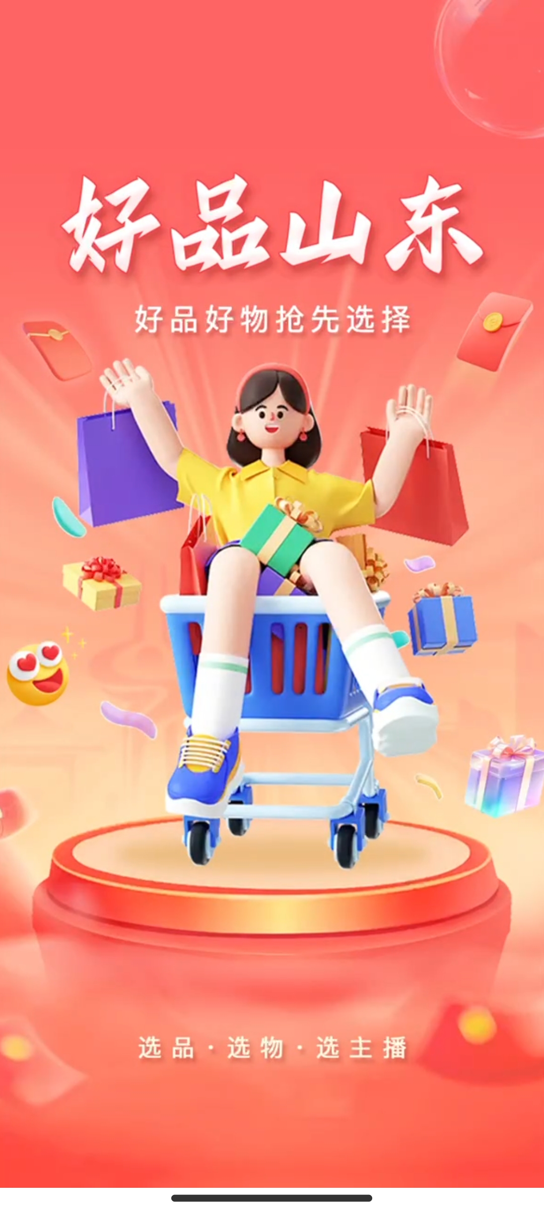 山東好品APP手機(jī)版