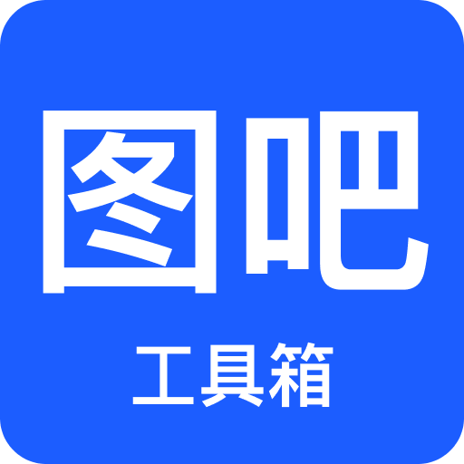 圖吧工具箱app官方版2024更新 v2022.11