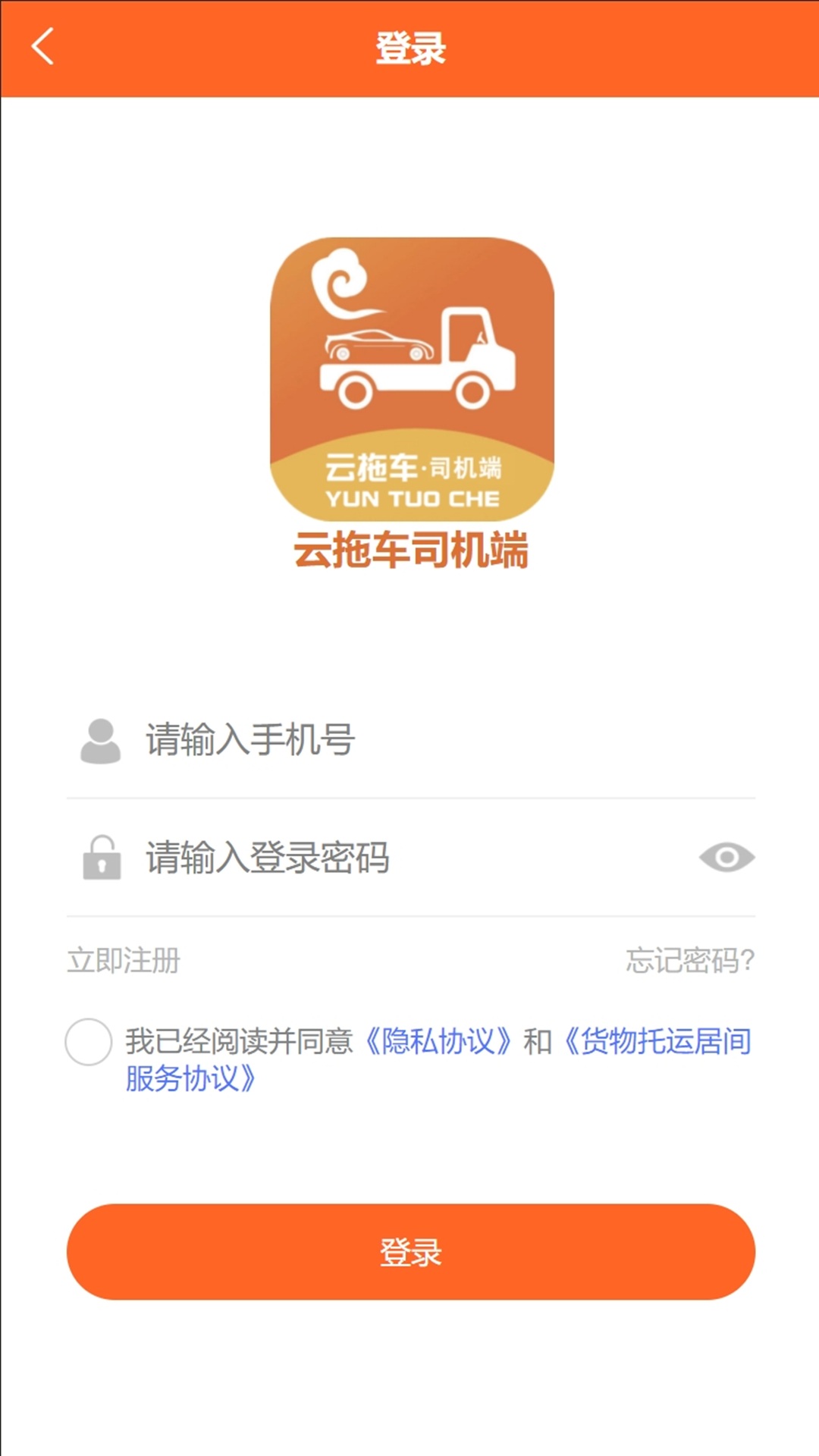 云拖車司機(jī)應(yīng)用