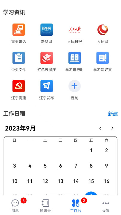 遼政通協(xié)作辦公平臺(tái)