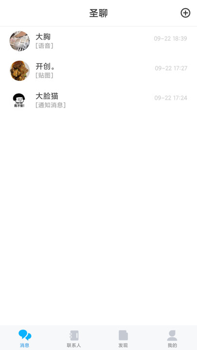圣聊APP安卓版本