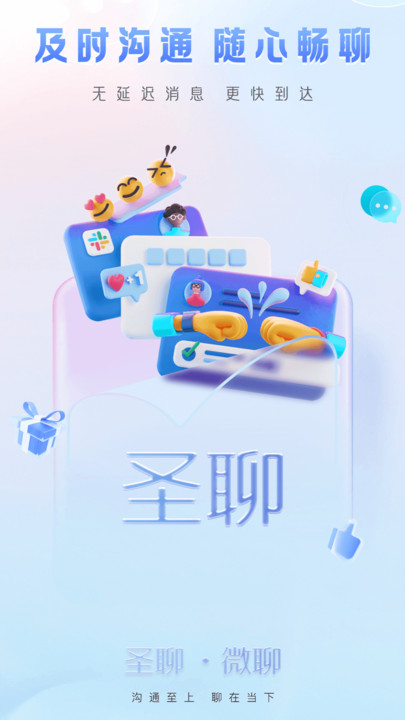 圣聊APP安卓版本