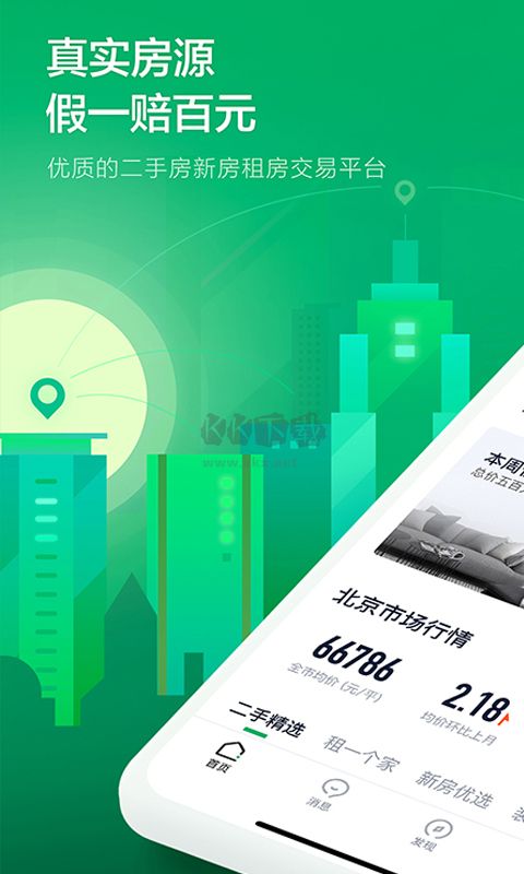 鏈家APP安卓版 v9.79.70 更新版