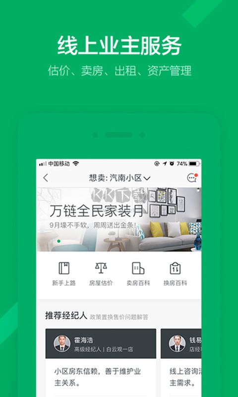 鏈家APP安卓版 v9.79.70 更新版