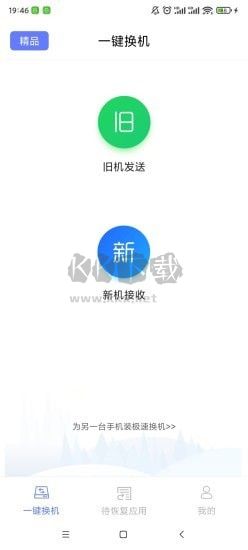 極速換機APP 4.4.8.2 更新版