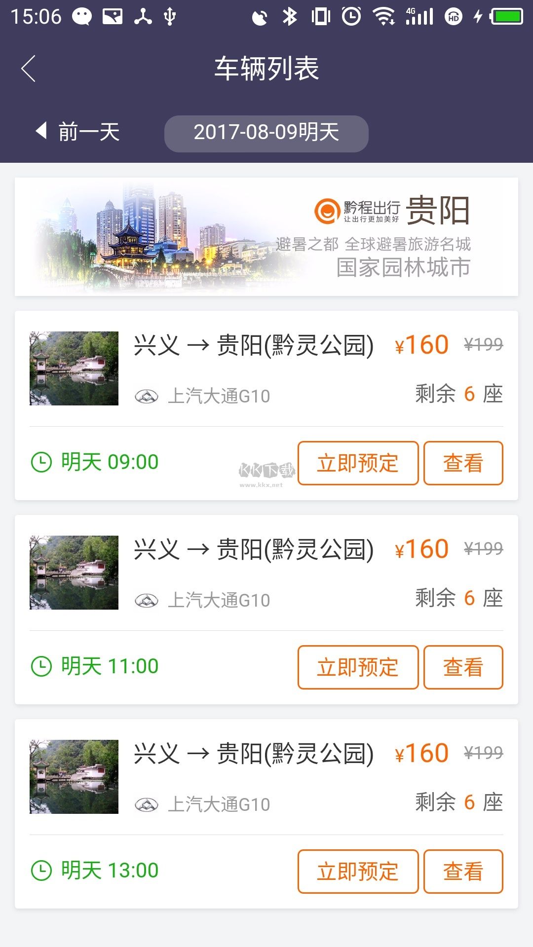 黔程出行APP 版本 5.1.6