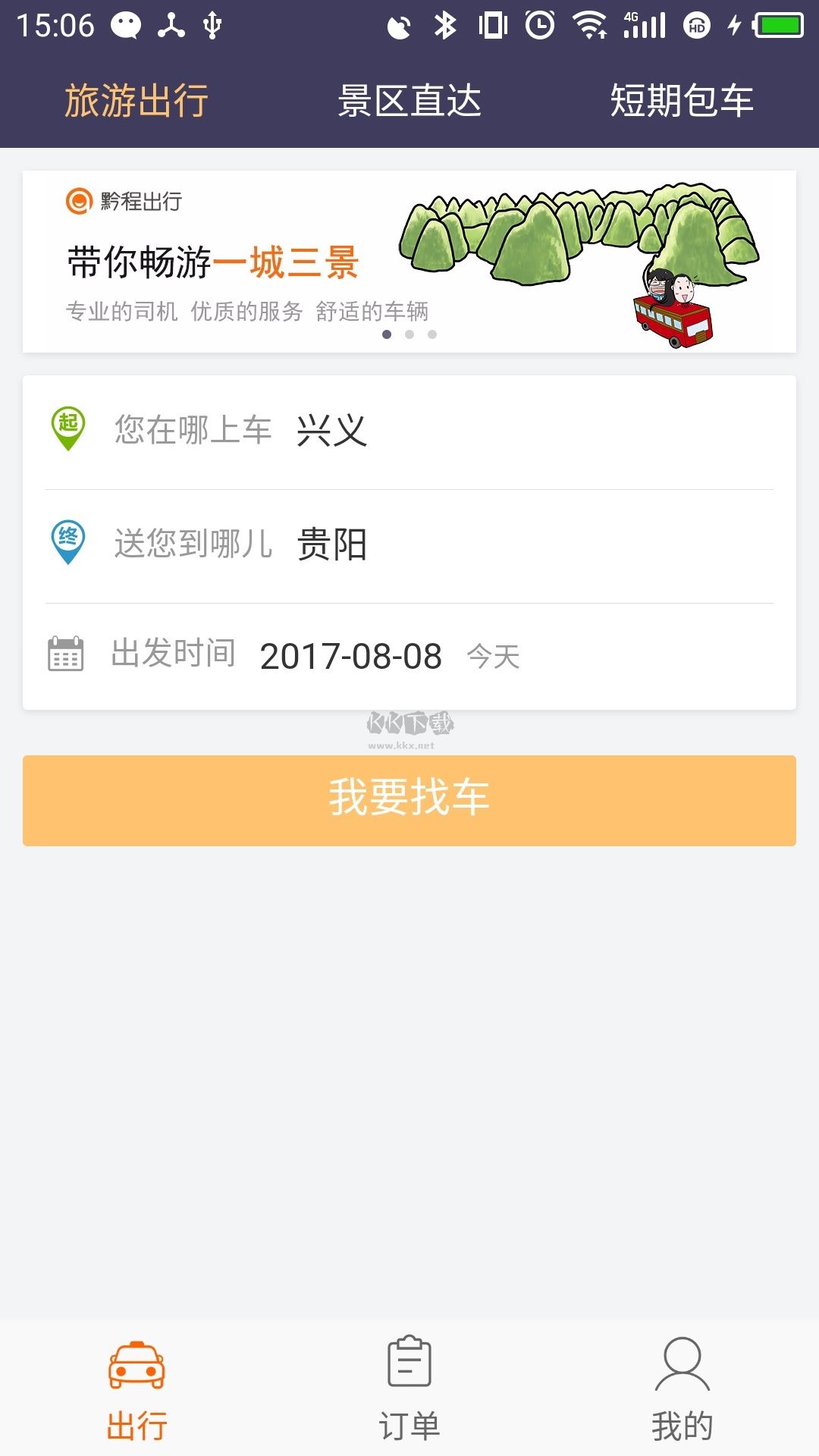 黔程出行APP 版本 5.1.6