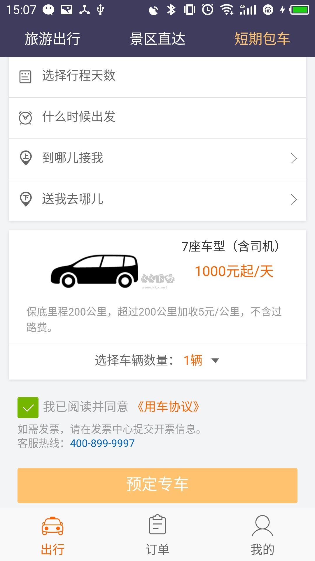 黔程出行APP 版本 5.1.6