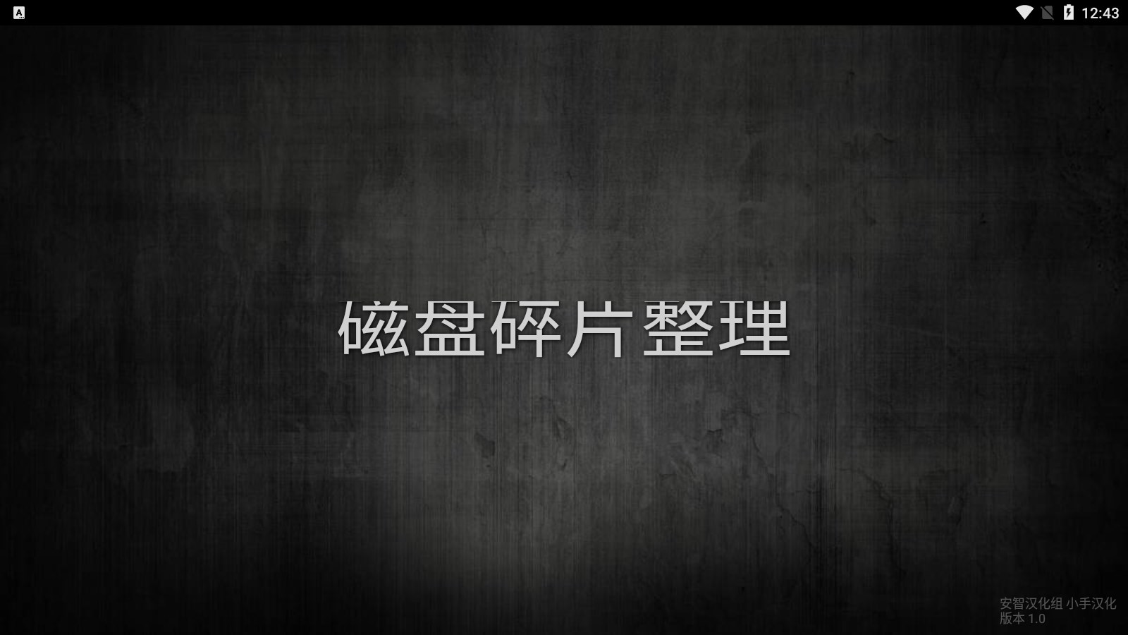 官方版磁盤碎片整理應(yīng)用