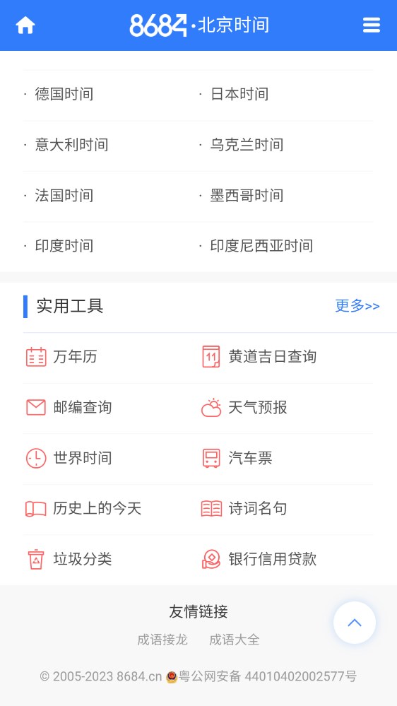 全球時差表網(wǎng)頁版應(yīng)用官方版