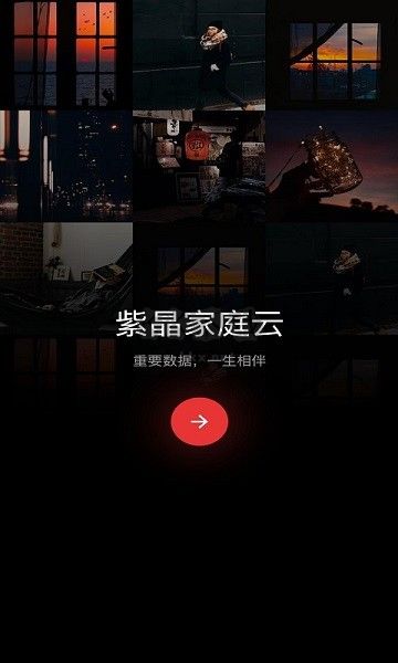 紫晶家庭云2024官方版 v1.3.2