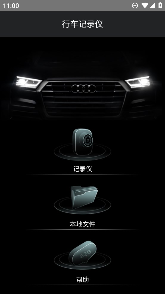 一汽奧迪行車記錄儀官方應(yīng)用