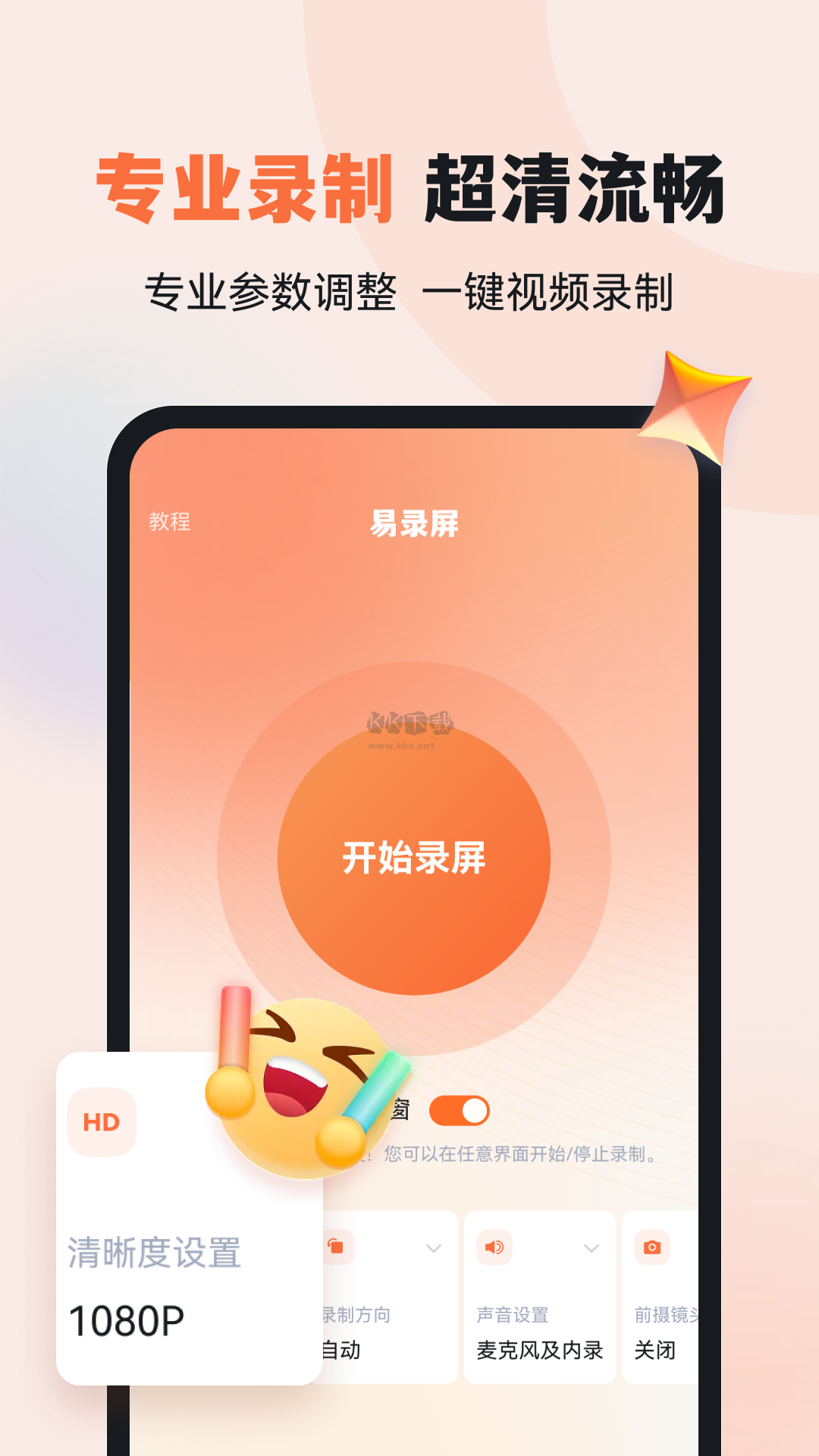 易錄屏APP 5.0.3 版本