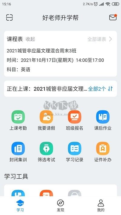 好老師升學(xué)幫專升本APP 1.5.5版本