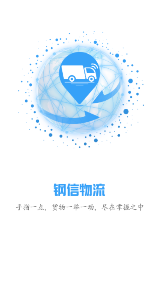 鋼信物流司機版更新版