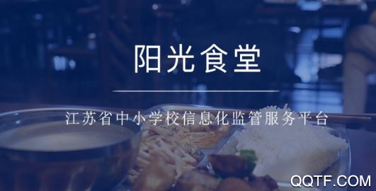 陽光食堂管理平臺登入app