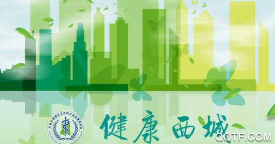 健康西城預約掛號平臺