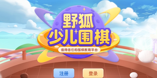 野狐少兒圍棋app官方版