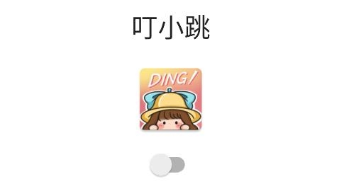 叮小跳app最新版