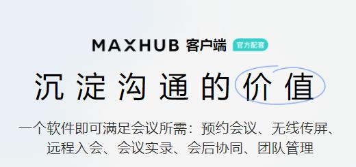 MAXHUB app最新版