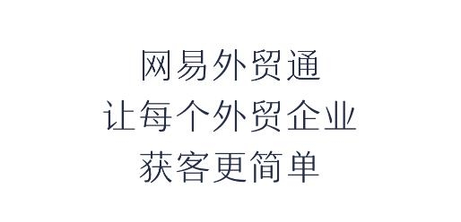 網(wǎng)易外貿(mào)通app手機(jī)版