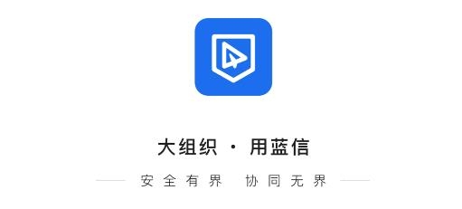 藍(lán)信 app安卓版