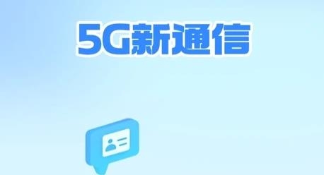 5G新通信APP