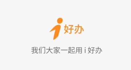 i好辦app安卓版