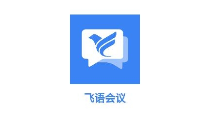 飛語會議安卓版