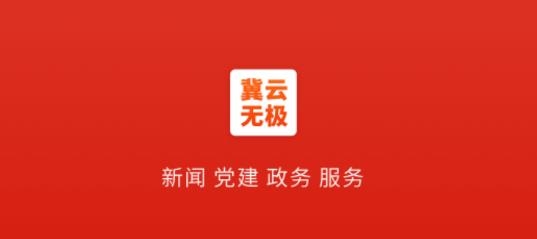 冀云無極app官方版